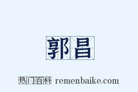 郭昌是什么意思的图片